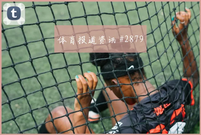 6月25日库拉索vs科特迪瓦首发名单