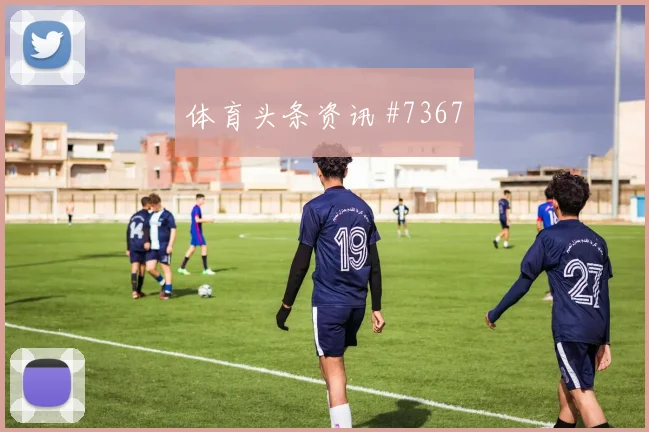 莫科纳2026世界杯创造机会能力