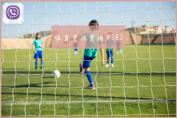 欧冠决赛布拉加医助新王加冕