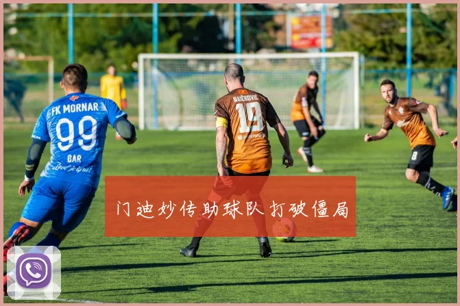 门迪妙传助球队打破僵局