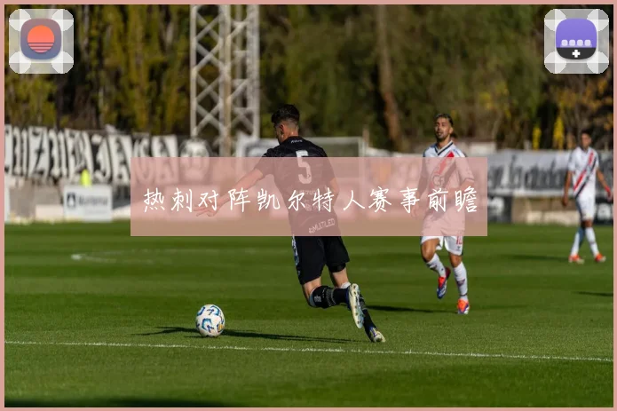 热刺对阵凯尔特人赛事前瞻