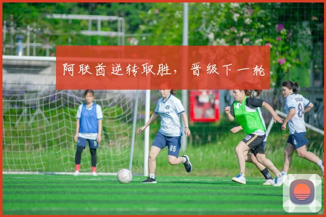 阿联酋逆转取胜，晋级下一轮