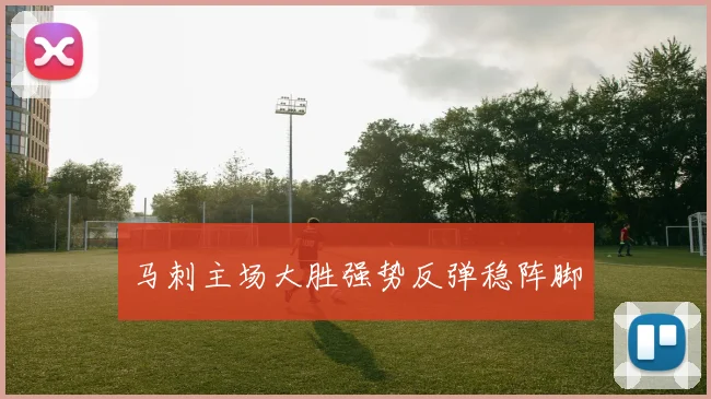 马刺主场大胜强势反弹稳阵脚