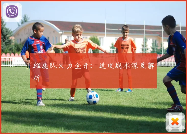 雄鹿队火力全开：进攻战术深度解析