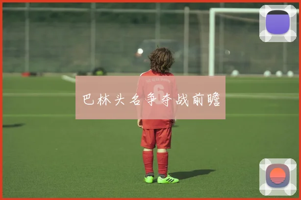巴林头名争夺战前瞻