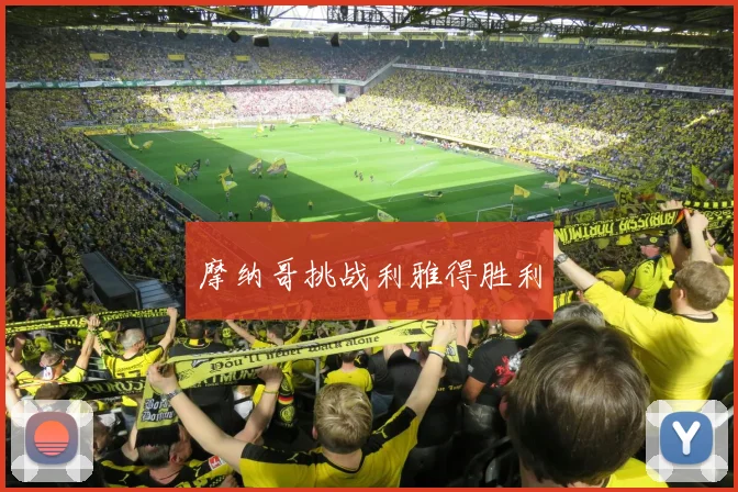 摩纳哥挑战利雅得胜利