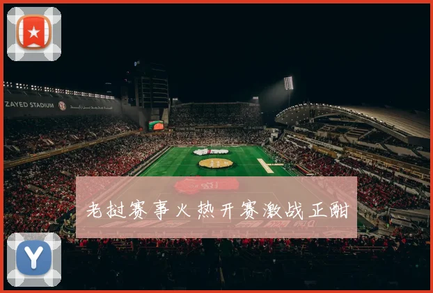 老挝赛事火热开赛激战正酣