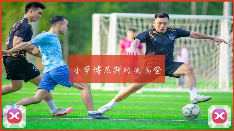 小萨博尼斯对决戈登