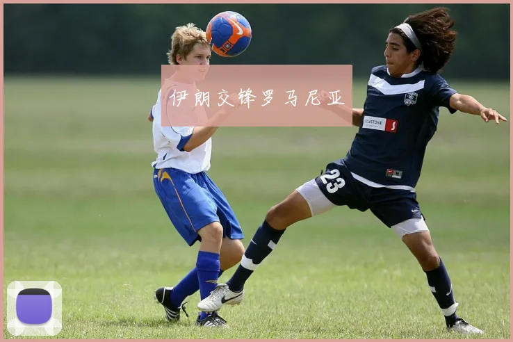 伊朗交锋罗马尼亚