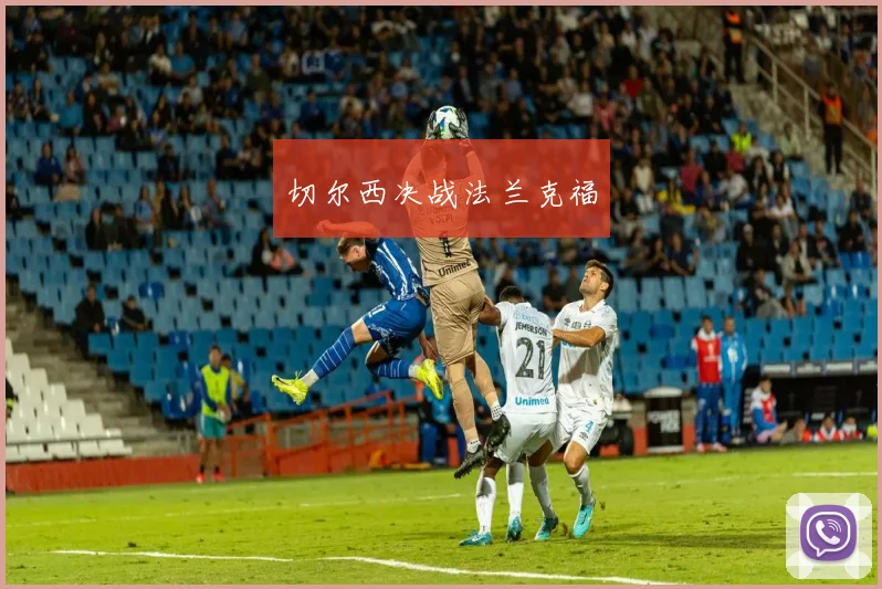切尔西决战法兰克福