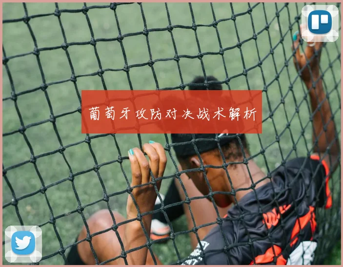 葡萄牙攻防对决战术解析