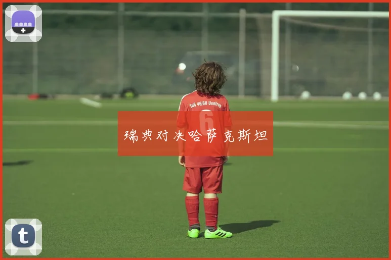 瑞典对决哈萨克斯坦