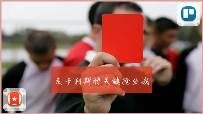 麦卡利斯特关键抢分战