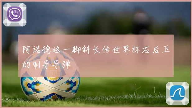 阿诺德这一脚斜长传世界杯右后卫的制导导弹