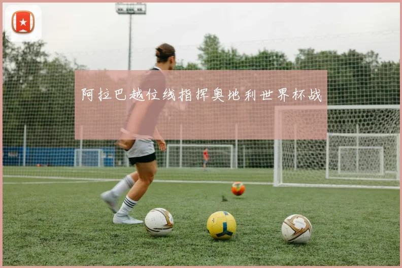 阿拉巴越位线指挥奥地利世界杯战