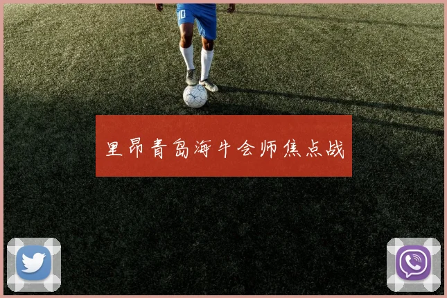 里昂青岛海牛会师焦点战