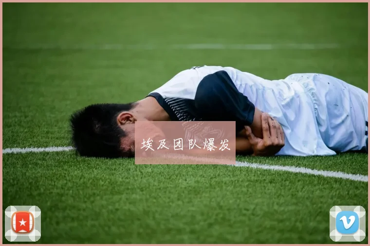 埃及团队爆发