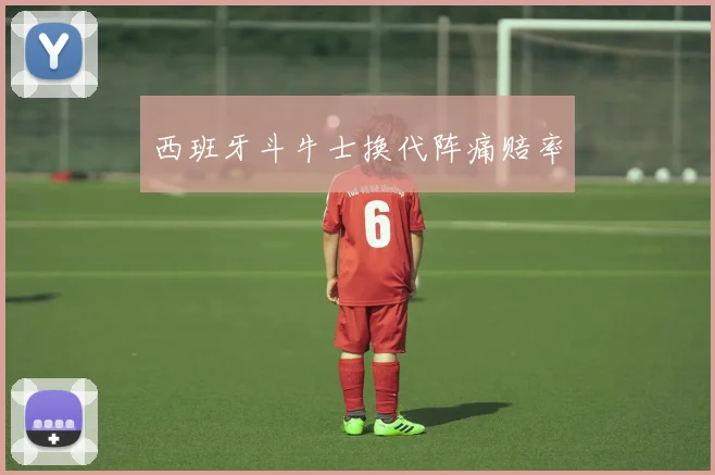 西班牙斗牛士换代阵痛赔率