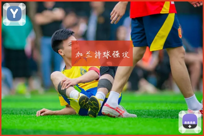 加兰持球强攻