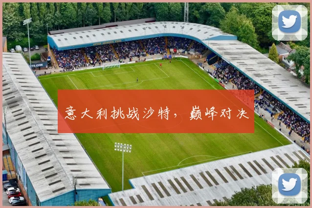 意大利挑战沙特，巅峰对决