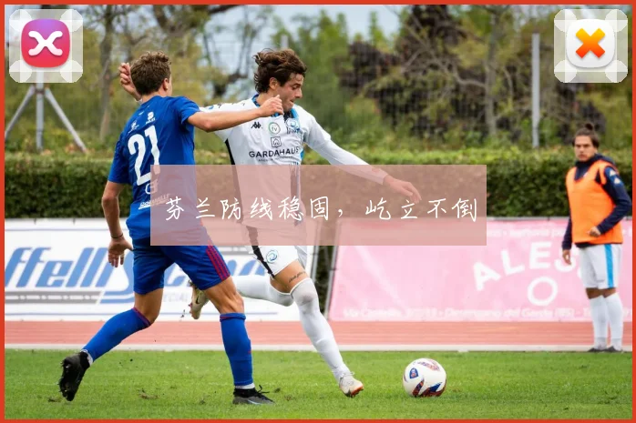 芬兰防线稳固，屹立不倒