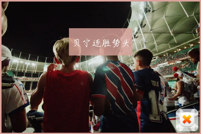 贝宁连胜势头
