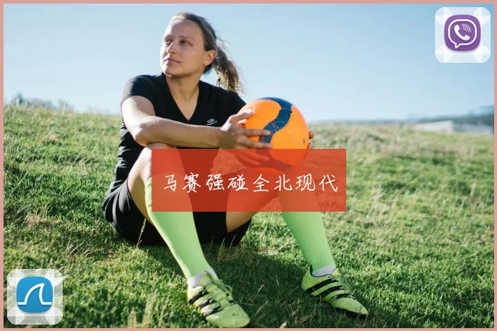 马赛强碰全北现代