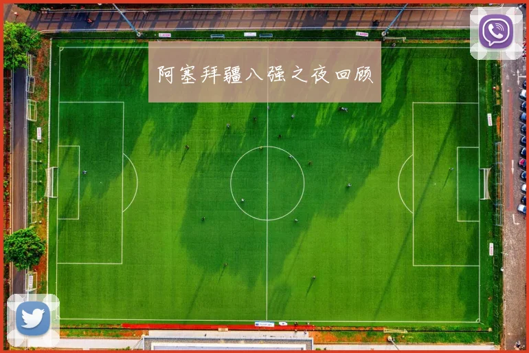 阿塞拜疆八强之夜回顾