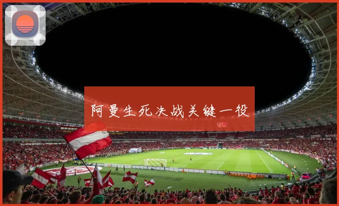 阿曼生死决战关键一役