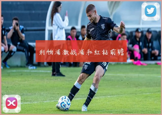 利物浦激战浦和红钻前瞻