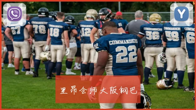 里昂会师大阪钢巴