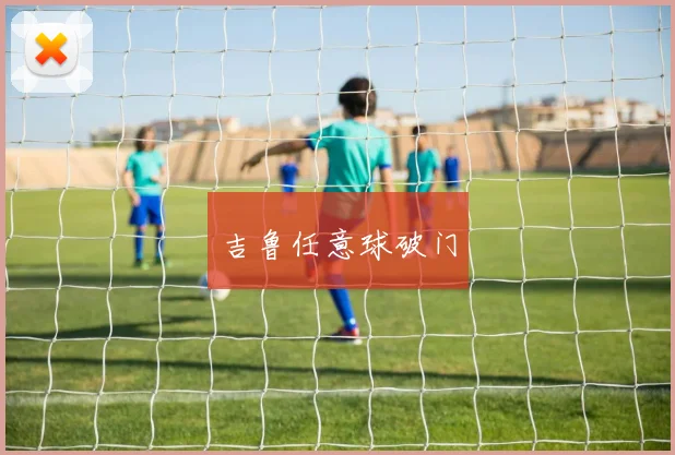 吉鲁任意球破门