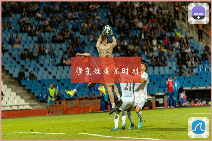 穆霍娃高光时刻
