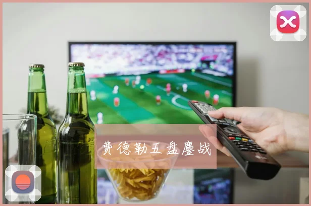 费德勒五盘鏖战