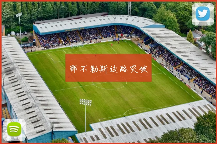 那不勒斯边路突破