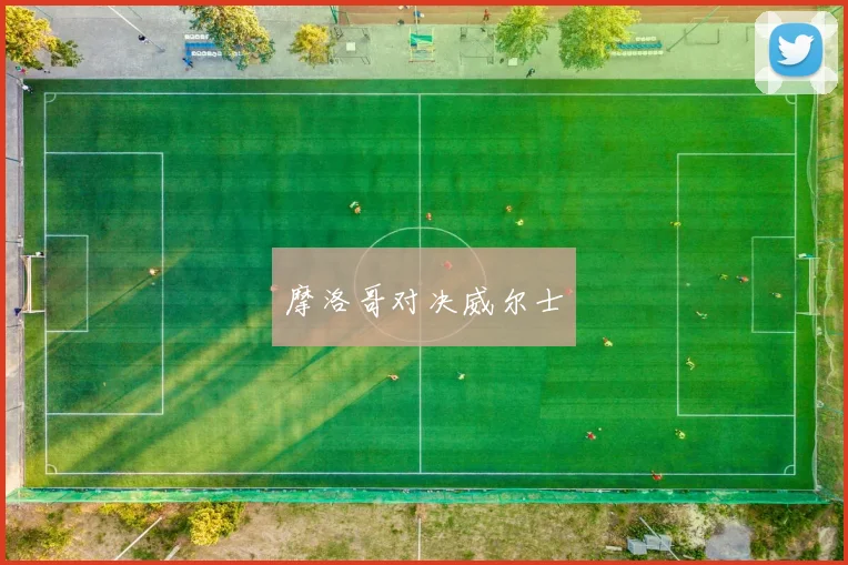 摩洛哥对决威尔士