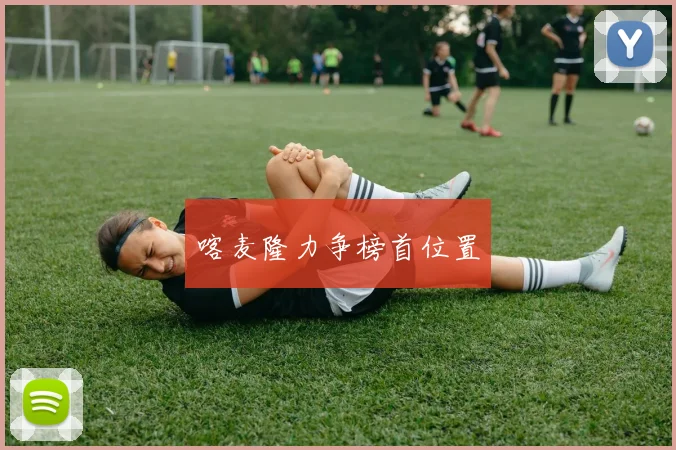 喀麦隆力争榜首位置