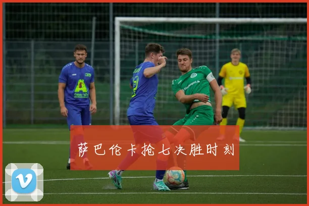 萨巴伦卡抢七决胜时刻