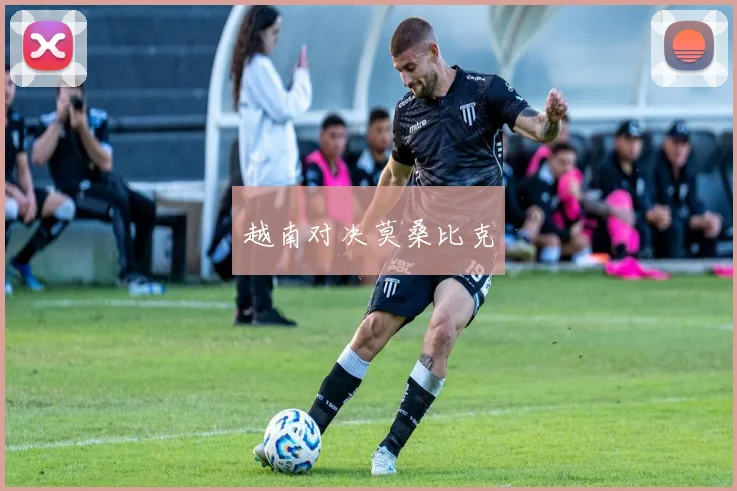 越南对决莫桑比克