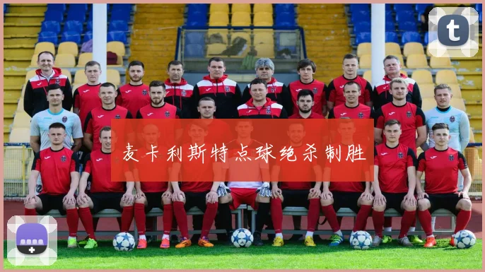 麦卡利斯特点球绝杀制胜