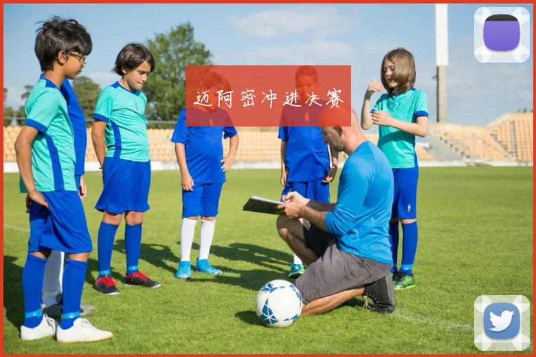 迈阿密冲进决赛
