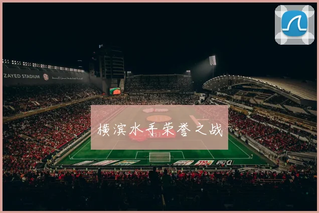 横滨水手荣誉之战
