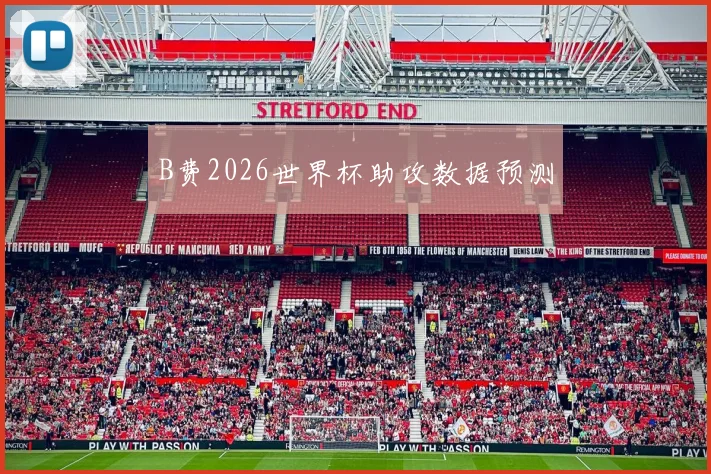 B费2026世界杯助攻数据预测