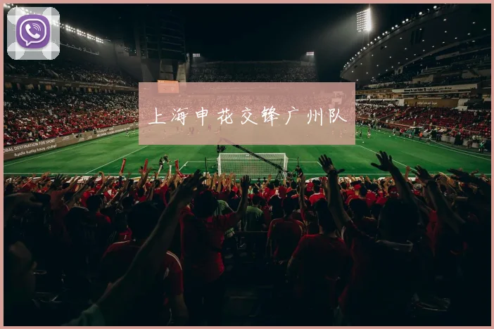 上海申花交锋广州队