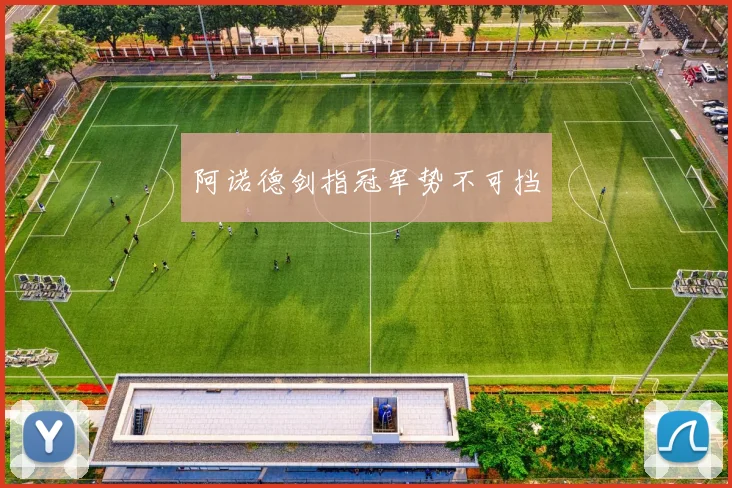 阿诺德剑指冠军势不可挡