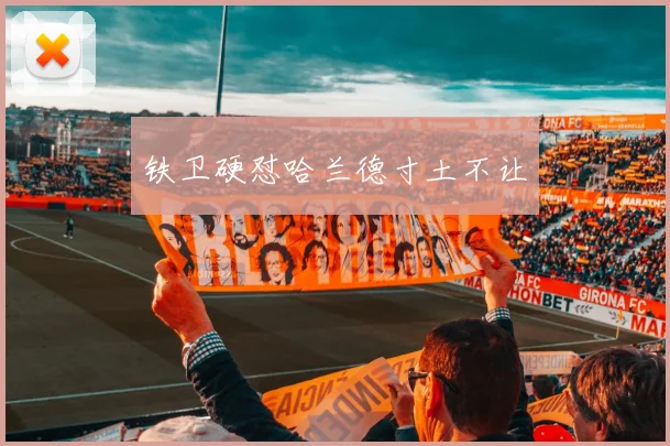 铁卫硬怼哈兰德寸土不让