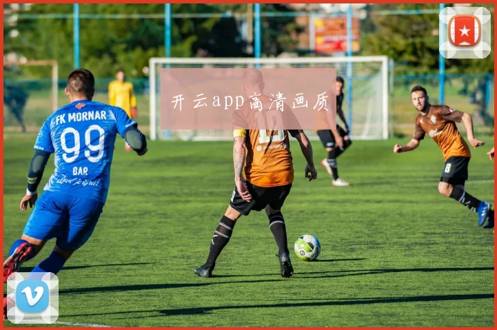 开云app高清画质
