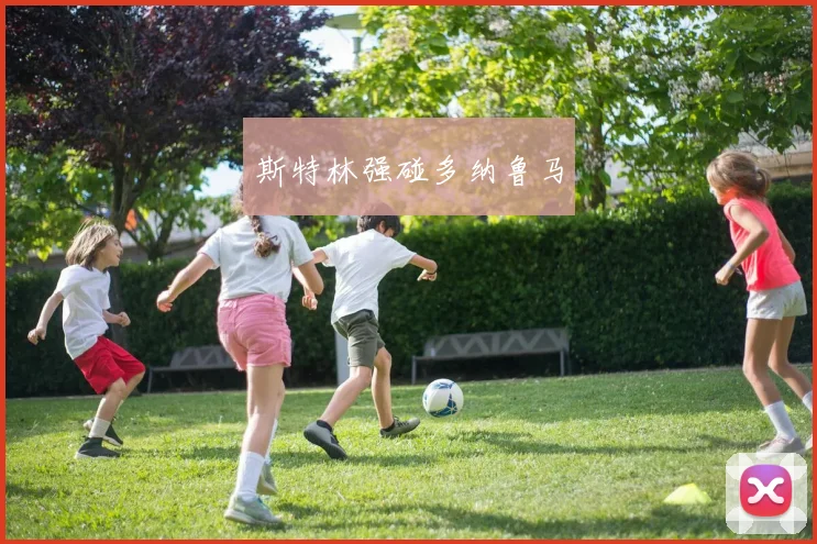 斯特林强碰多纳鲁马