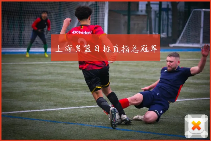 上海男篮目标直指总冠军