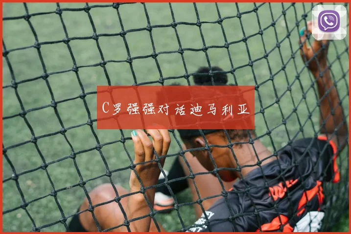 C罗强强对话迪马利亚